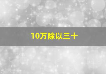 10万除以三十