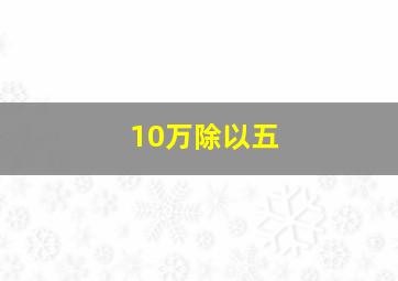 10万除以五