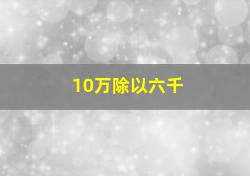 10万除以六千