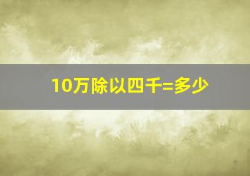 10万除以四千=多少