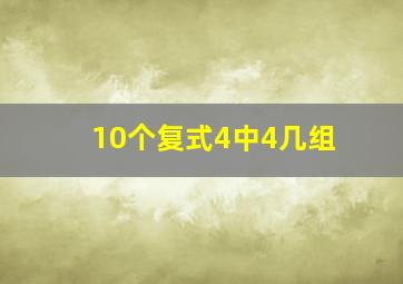 10个复式4中4几组