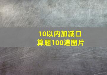 10以内加减口算题100道图片