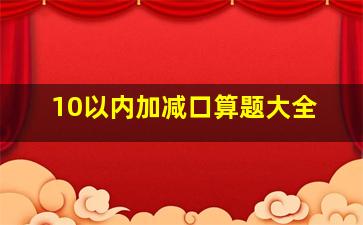 10以内加减口算题大全