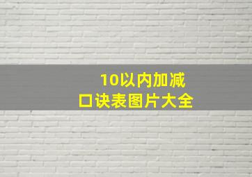 10以内加减口诀表图片大全