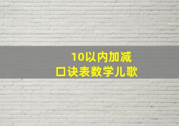 10以内加减口诀表数学儿歌