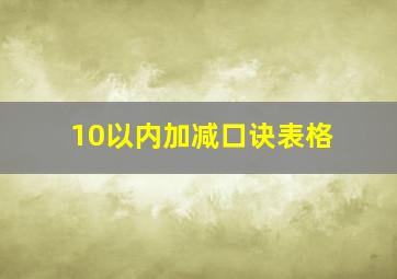 10以内加减口诀表格