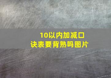 10以内加减口诀表要背熟吗图片