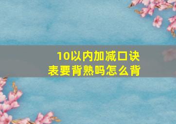 10以内加减口诀表要背熟吗怎么背