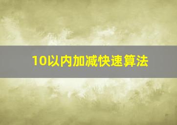 10以内加减快速算法