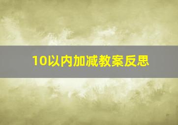 10以内加减教案反思