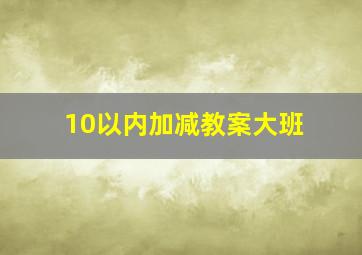 10以内加减教案大班