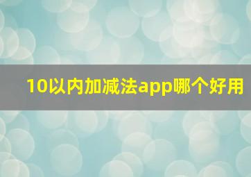 10以内加减法app哪个好用