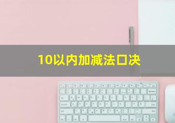 10以内加减法口决