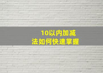 10以内加减法如何快速掌握