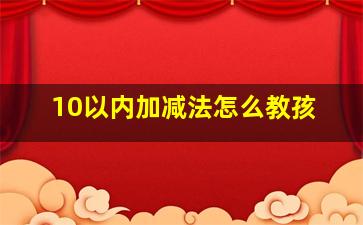 10以内加减法怎么教孩