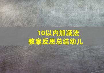 10以内加减法教案反思总结幼儿