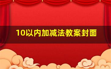 10以内加减法教案封面