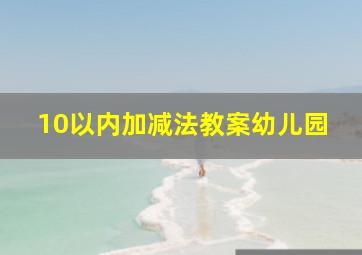 10以内加减法教案幼儿园