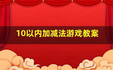 10以内加减法游戏教案