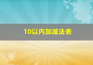 10以内加减法表