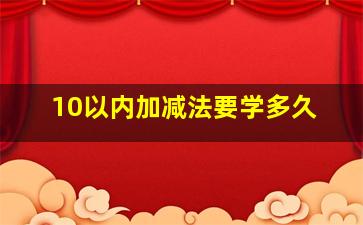 10以内加减法要学多久