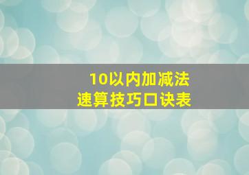 10以内加减法速算技巧口诀表