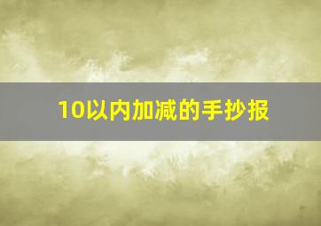 10以内加减的手抄报