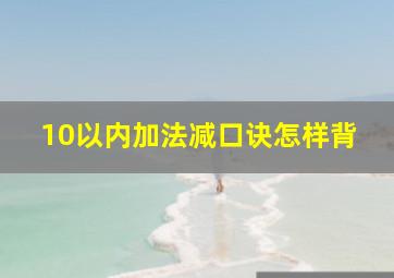 10以内加法减口诀怎样背