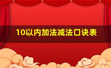 10以内加法减法口诀表