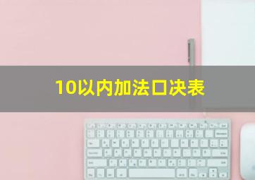 10以内加法口决表