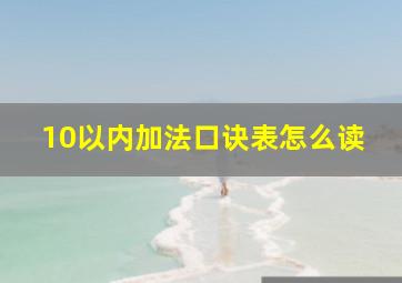 10以内加法口诀表怎么读