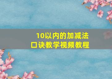 10以内的加减法口诀教学视频教程