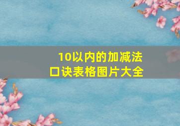 10以内的加减法口诀表格图片大全