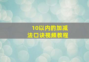 10以内的加减法口诀视频教程