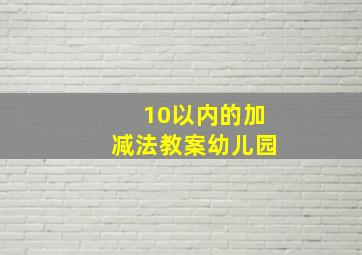 10以内的加减法教案幼儿园