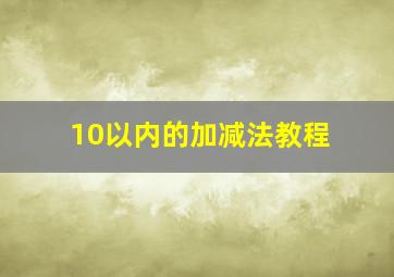 10以内的加减法教程