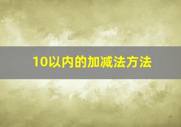 10以内的加减法方法