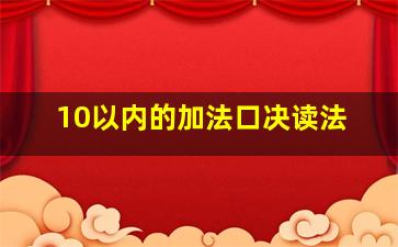 10以内的加法口决读法