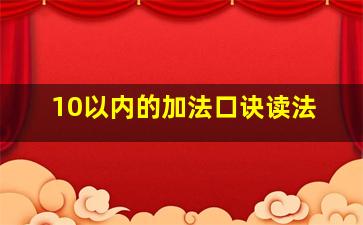 10以内的加法口诀读法