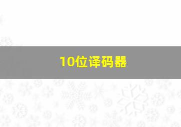 10位译码器