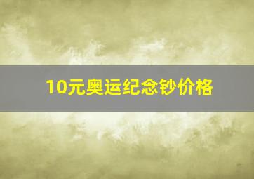 10元奥运纪念钞价格