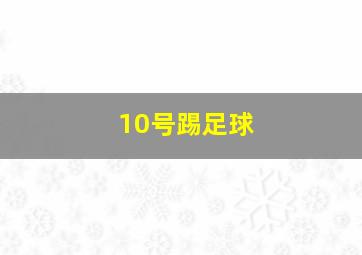 10号踢足球