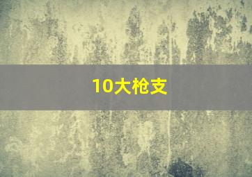 10大枪支