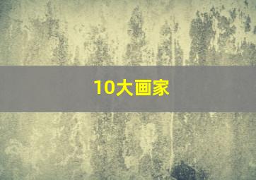 10大画家