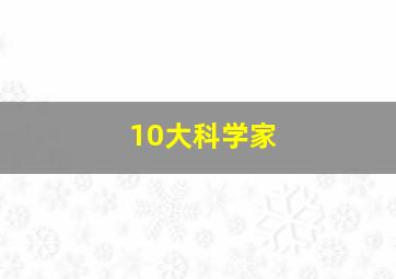 10大科学家