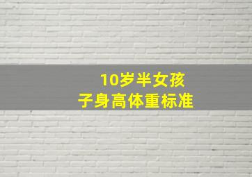 10岁半女孩子身高体重标准