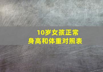 10岁女孩正常身高和体重对照表