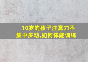 10岁的孩子注意力不集中多动,如何体能训练