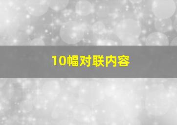 10幅对联内容