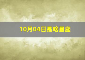 10月04日是啥星座